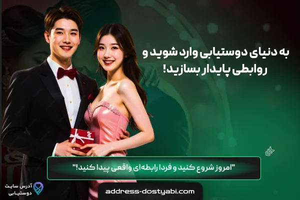 آدرس دوستیابی